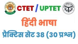 CTET/UPTET Hindi Language Practice Set 38