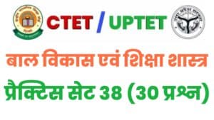 UPTET/CTET Child Development And Pedagogy Practice Set 38 