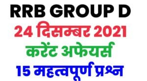 RRB Group D Current Affairs 24 December 2021