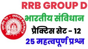 RRB Group D Polity Practice Set 12 