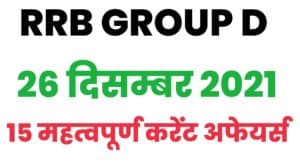RRB Group D Current Affairs 26 December 2021