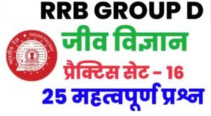 RRB Group D Biology Practice Set 16