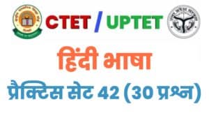 UPTET/CTET Hindi Language Practice Set 42 