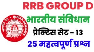 RRB Group D Polity Practice Set 13