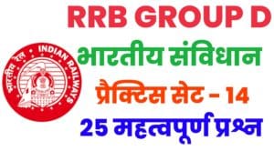 RRB Group D Polity Practice Set 14 