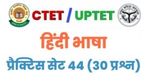 UPTET/CTET Hindi Language Practice Set 44 