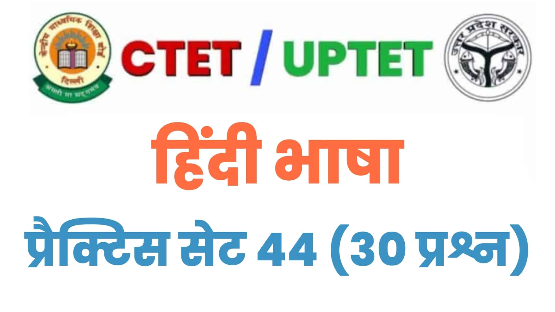 UPTET/CTET हिंदी भाषा प्रैक्टिस सेट 44 : परीक्षा में पूछे गए विगत वर्षों के इन 30 महत्वपूर्ण प्रश्नों पर डालें एक नज़र