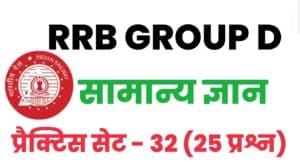 RRB Group D General Knowledge Practice Set 32 