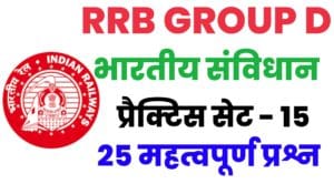 RRB Group D Exam 2022 Polity Practice Set 15 