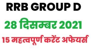 RRB Group D Current Affairs 28 December 2021