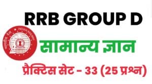 RRB Group D General Knowledge Practice Set 33 