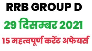 RRB Group D Current Affairs 29 December 2021