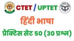 CTET/UPTET Hindi Language Practice Set 50