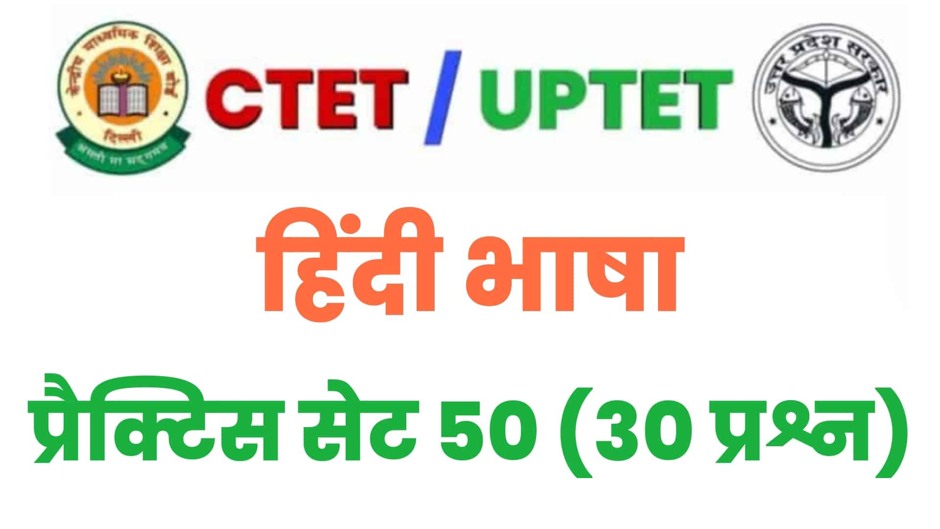 UPTET/CTET हिंदी भाषा प्रैक्टिस सेट 50 : विगत वर्षों के इन 30 महत्वपूर्ण प्रश्नों पर डालें एक नज़र