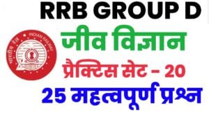 RRB Group D Biology Practice Set 20