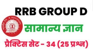 RRB Group D General Knowledge Practice Set 34