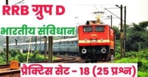 RRB Group D Exam 2022 Polity Practice Set 18