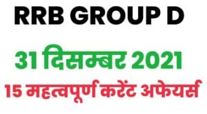 RRB Group D Current Affairs 31 December 2021