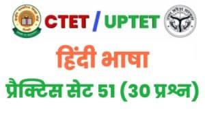 UPTET/CTET Hindi Language Practice Set 51