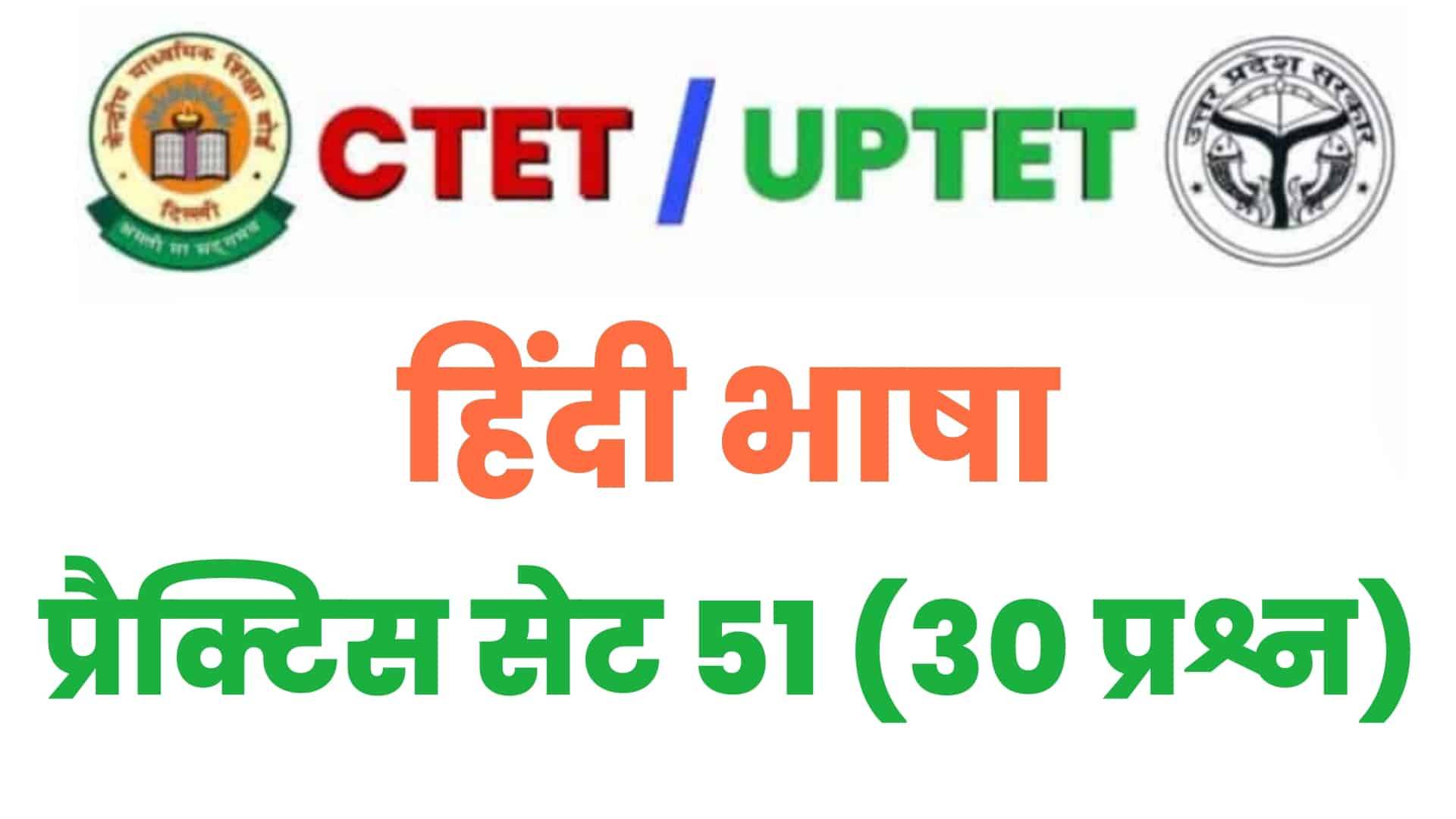UPTET/CTET हिंदी भाषा प्रैक्टिस सेट 51 : परीक्षा में पूछे गए विगत वर्षों के इन 30 महत्वपूर्ण प्रश्नों का करें अध्ययन