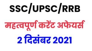 SSC/UPSC/RRB Current Affairs 