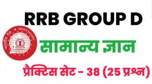 RRB Group D General Knowledge Practice Set 38