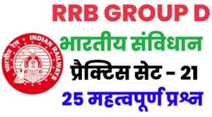 RRB Group D Exam 2022 Polity Practice Set 21