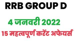 RRB Group D Current Affairs 4 January 2022