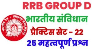 RRB Group D Exam 2022 Polity Practice Set 22