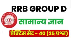 RRB Group D General Knowledge Practice Set 40 