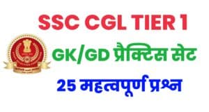 SSC CGL GK/GS Practice Set