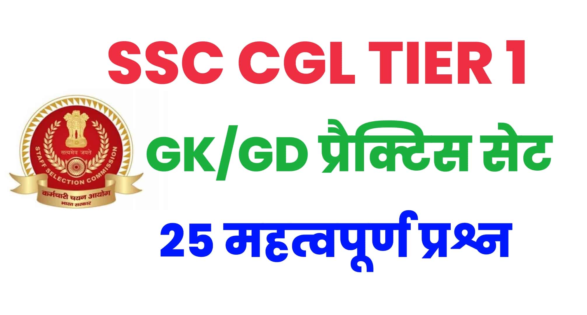 SSC CGL GK/GS प्रैक्टिस सेट 1 : परीक्षा से पहले कर लें सामान्य ज्ञान के इन महत्वपूर्ण 25 प्रश्नों का अध्ययन