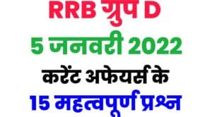 RRB Group D Current Affairs 5 January 2022