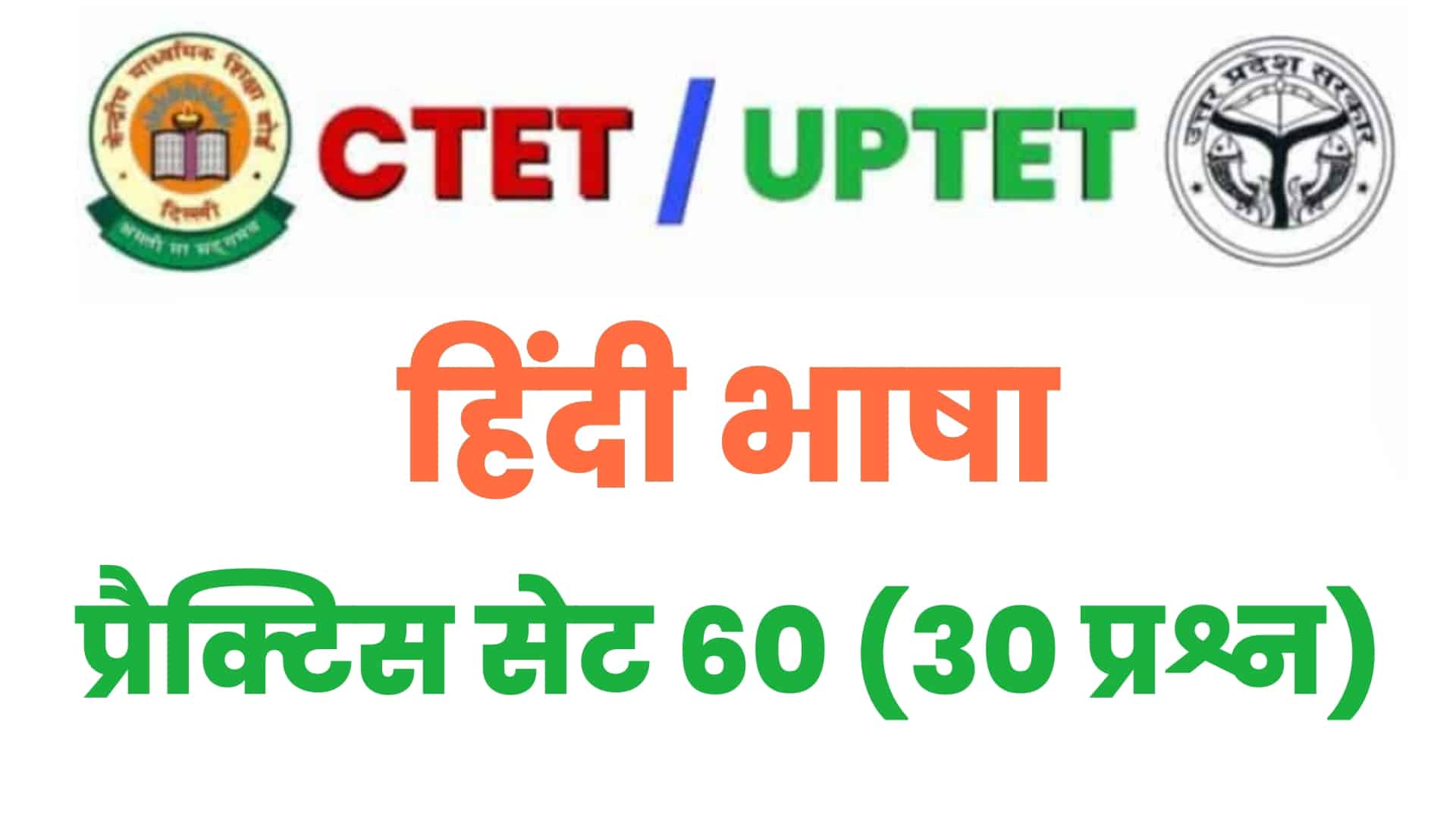 UPTET/CTET  हिंदी भाषा प्रैक्टिस सेट 60 : परीक्षा में शामिल होने से पहले इन 30 महत्वपूर्ण प्रश्नों का करें अध्ययन