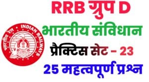 RRB Group D Exam 2022 Polity Practice Set 23 