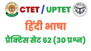 CTET/UPTET Hindi Language Practice Set 62