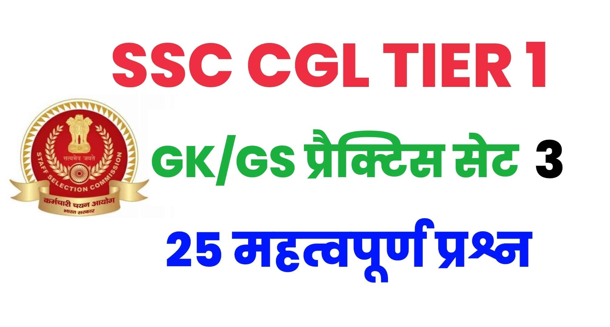 SSC CGL GK/GS प्रैक्टिस सेट 3 : परीक्षा से पहले कर लें इन महत्वपूर्ण 25 प्रश्नों का अध्ययन