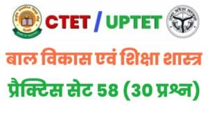 UPTET/CTET Child Development And Pedagogy Practice Set 58 