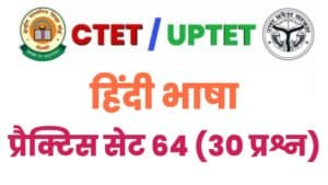CTET/UPTET Hindi Language Practice Set 64