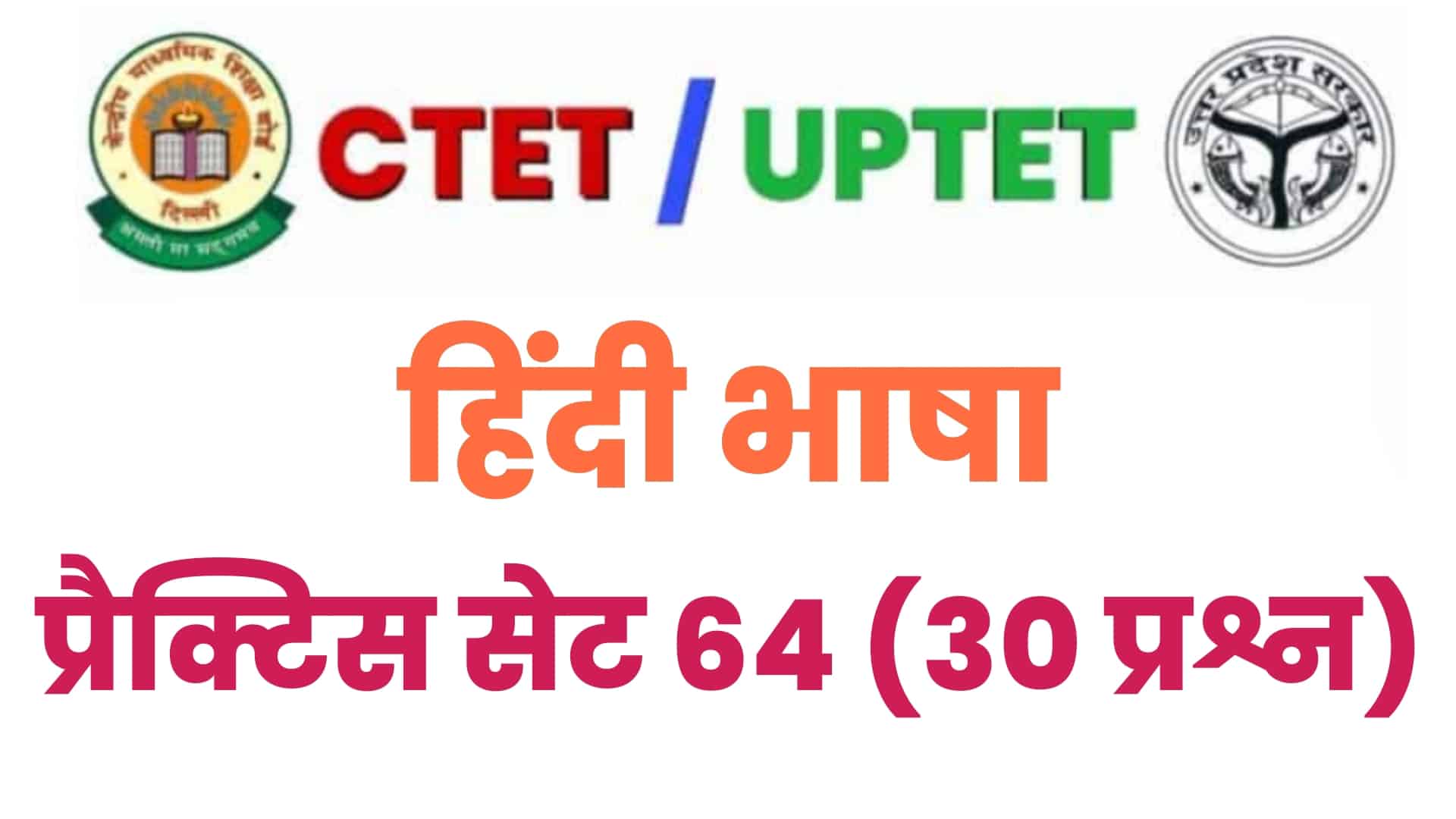 UPTET/CTET हिंदी भाषा प्रैक्टिस सेट 64 : विगत वर्षों के परीक्षा में पूछे गए इन 30 महत्वपूर्ण प्रश्नों पर डालें एक नज़र