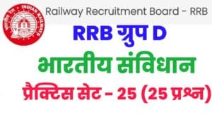 RRB Group D Exam 2022 Polity Practice Set 25