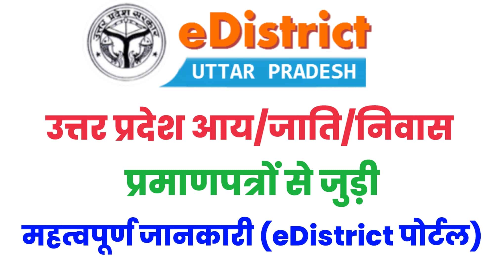 eDistrict - ई-डिस्ट्रिक्ट उत्तर प्रदेश, e District UP (edistrict.up.gov.in) आय, जाति, निवास