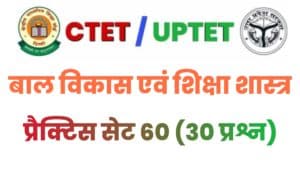 UPTET/CTET Child Development And Pedagogy Practice Set 60