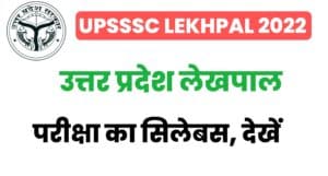 UP Lekhpal Syllabus In Hindi