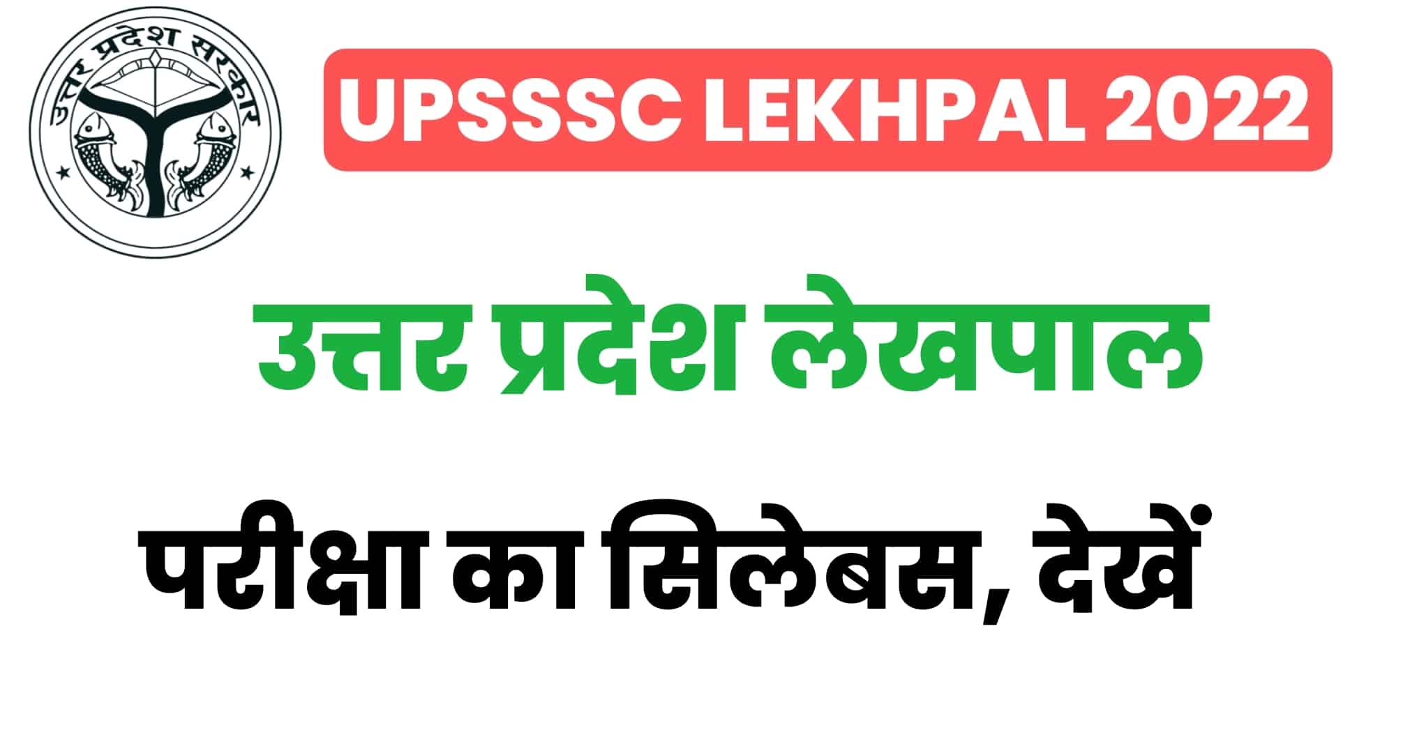 UP Lekhpal Syllabus 2022 In Hindi