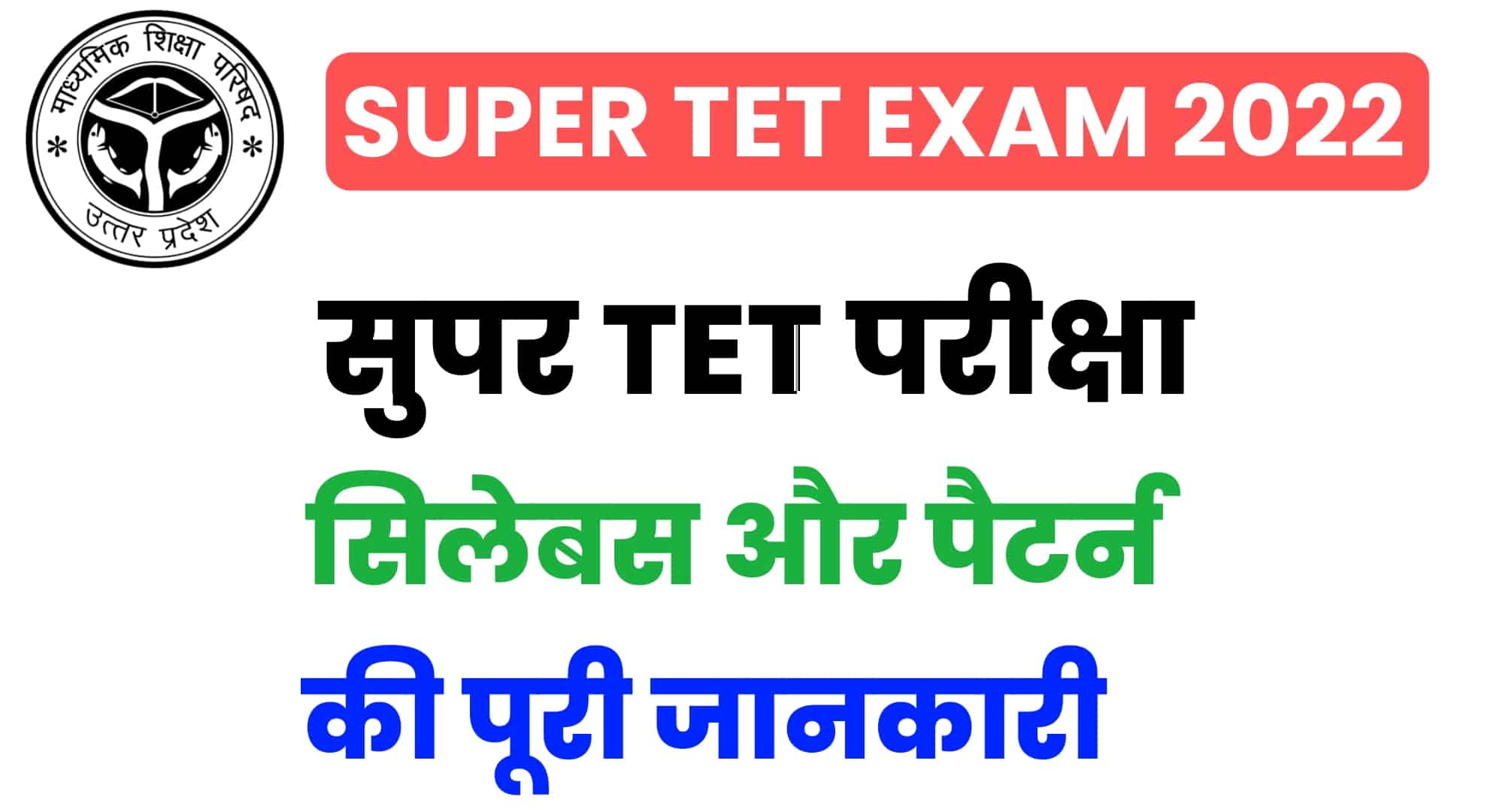 Super TET Syllabus 2022 In Hindi : सुपर टीईटी सिलेबस, परीक्षा पैटर्न की पूरी जानकारी
