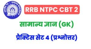 RRB NTPC CBT 2 GK Practice Set 4