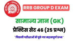 RRB Group D Exam General Knowledge Practice Set 46