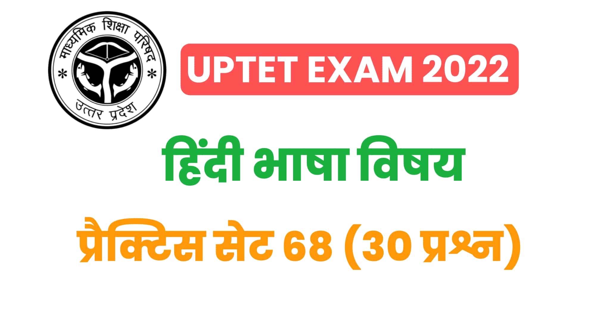 UPTET हिंदी भाषा प्रैक्टिस सेट 68 : परीक्षा में बैठने से पहले पिछले वर्षों के इन 30 महत्वपूर्ण प्रश्नों का अवश्य करें अध्ययन