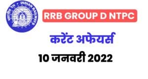RRB Group D/NTPC Exam Current Affairs 10 January 2022